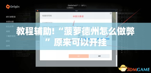 教程辅助!“菠萝德州怎么做弊	”原来可以开挂