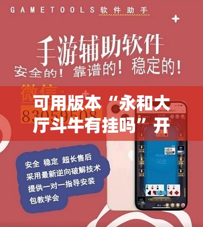 可用版本“永和大厅斗牛有挂吗	”开挂(透视)辅助神器