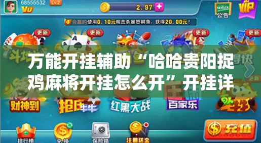 万能开挂辅助“哈哈贵阳捉鸡麻将开挂怎么开”开挂详细教程