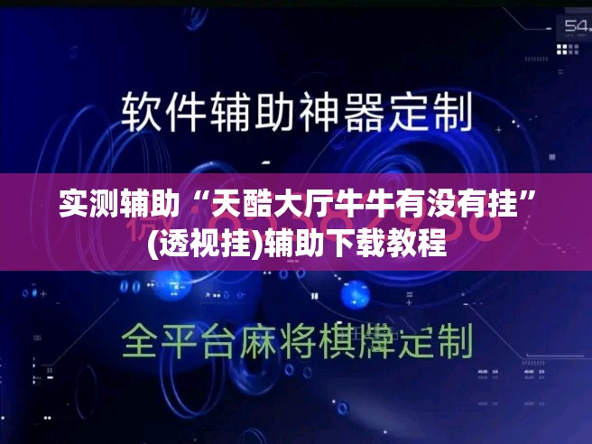实测辅助“天酷大厅牛牛有没有挂”(透视挂)辅助下载教程