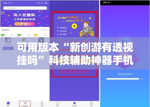 可用版本“新创游有透视挂吗”科技辅助神器手机版