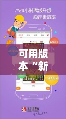 可用版本“新创游有透视挂吗”科技辅助神器手机版