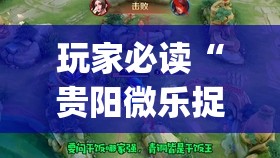 玩家必读“贵阳微乐捉鸡麻将到底有没有挂”(免费)开挂辅助教学(最新辅助开挂教程)