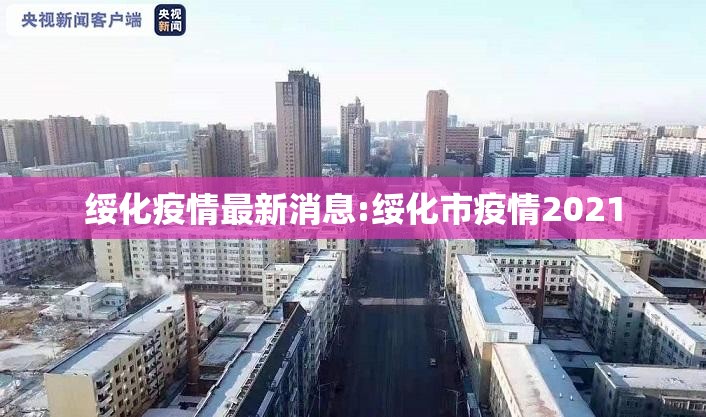 绥化疫情最新消息:绥化市疫情2021