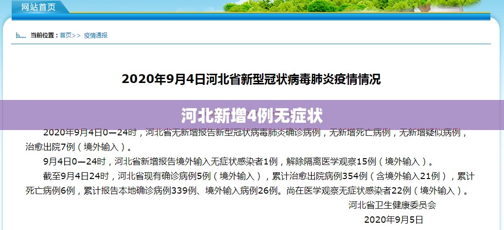 河北新增4例无症状(河北通报一例无症状感染者) 河北新增4例无症状(河北通报一例无症状感染者)
