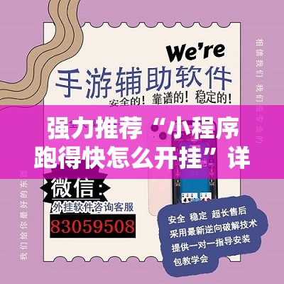 强力推荐“小程序跑得快怎么开挂”详细外挂透视辅助软件教程