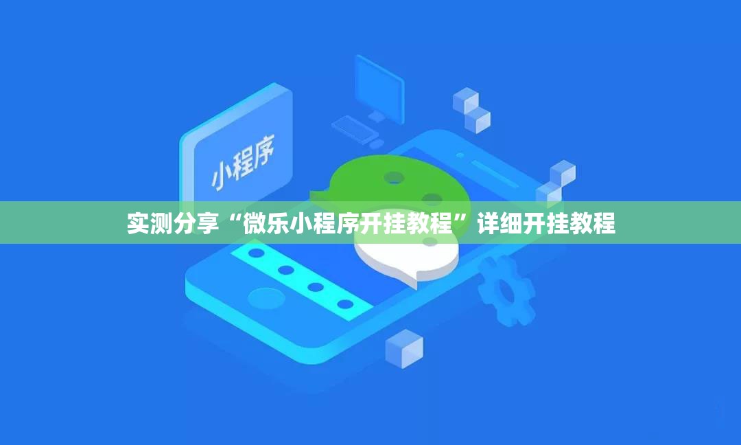 实测分享“微乐小程序开挂教程”详细开挂教程