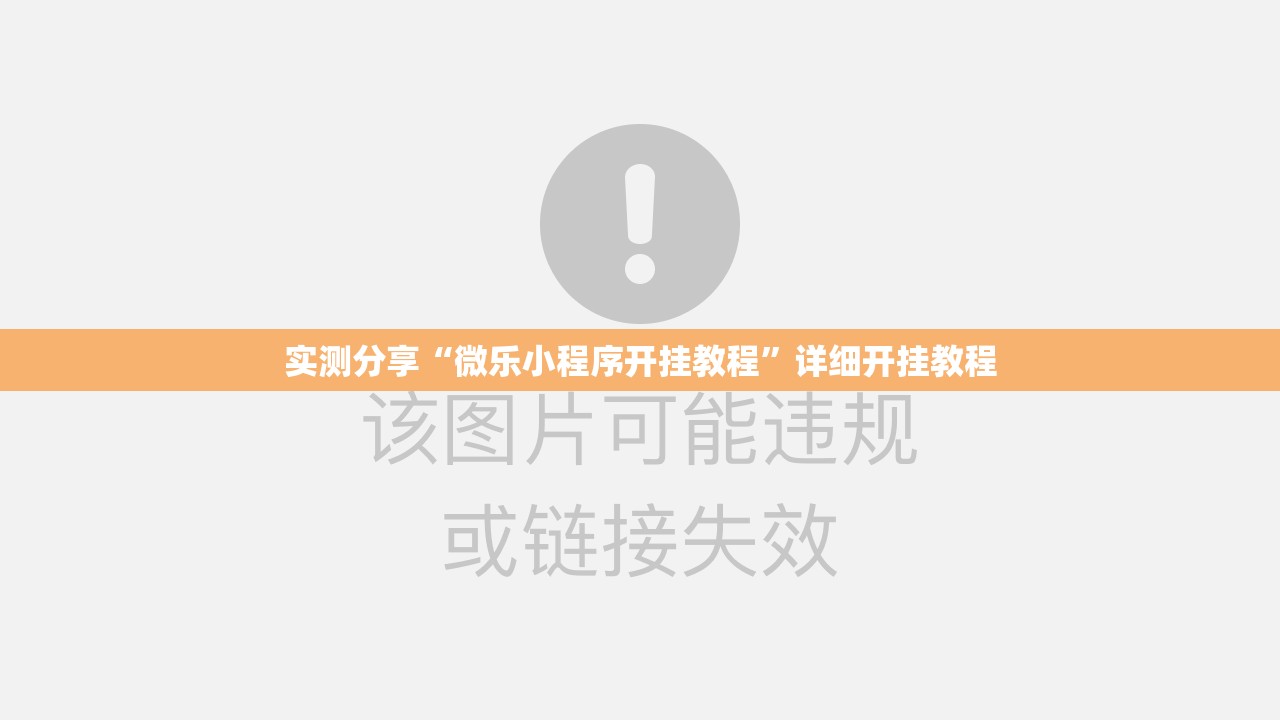 实测分享“微乐小程序开挂教程	”详细开挂教程
