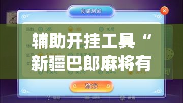 辅助开挂工具“新疆巴郎麻将有挂吗”开挂(透视)辅助教程