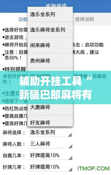 辅助开挂工具“新疆巴郎麻将有挂吗”开挂(透视)辅助教程