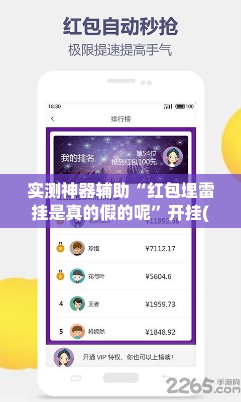 实测神器辅助“红包埋雷挂是真的假的呢	”开挂(透视)辅助教程