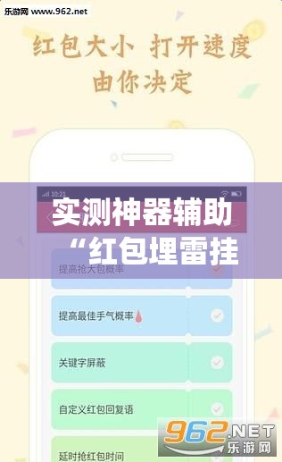 实测神器辅助“红包埋雷挂是真的假的呢”开挂(透视)辅助教程