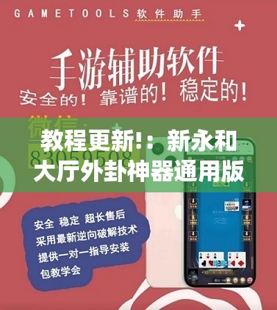 教程更新!：新永和大厅外卦神器通用版”开挂(透视)辅助教程