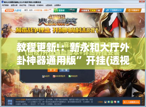 教程更新!：新永和大厅外卦神器通用版	”开挂(透视)辅助教程