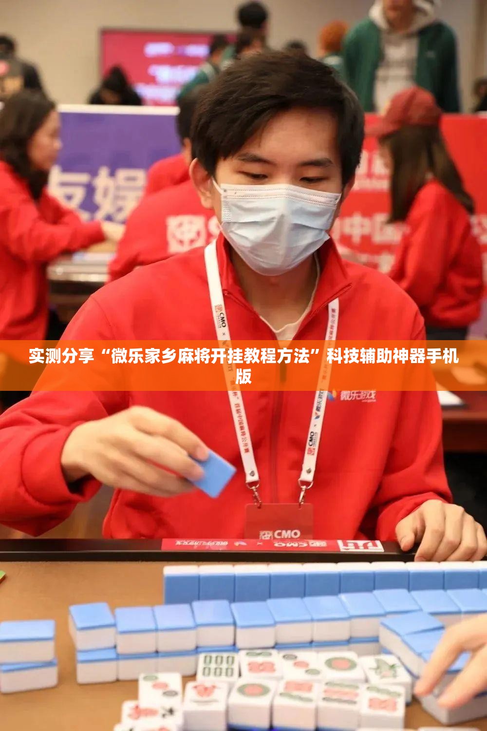 实测分享“微乐家乡麻将开挂教程方法”科技辅助神器手机版