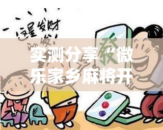 实测分享“微乐家乡麻将开挂教程方法”科技辅助神器手机版