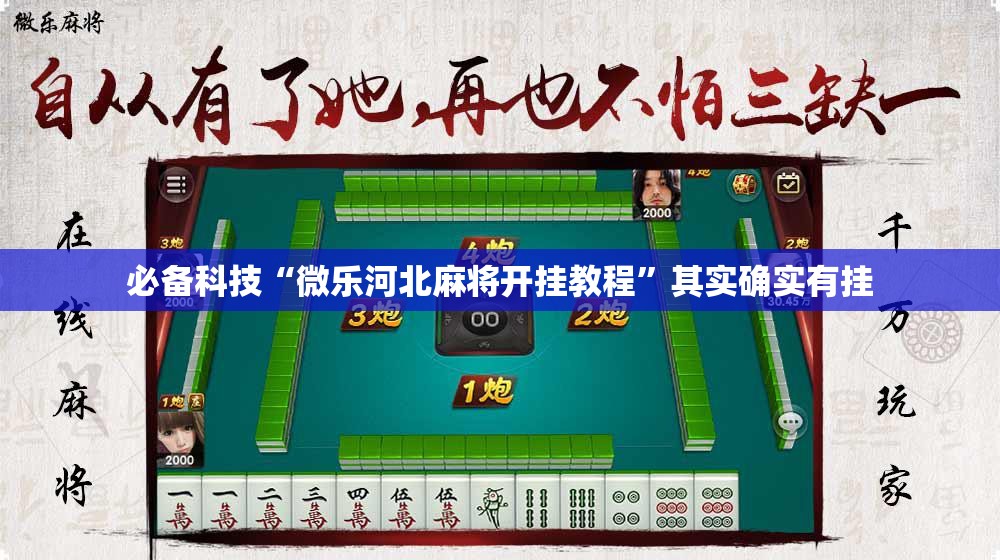 必备科技“微乐河北麻将开挂教程”其实确实有挂