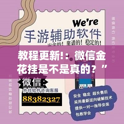 教程更新!：微信金花挂是不是真的？	”(免费)开挂辅助教学(最新辅助开挂教程)