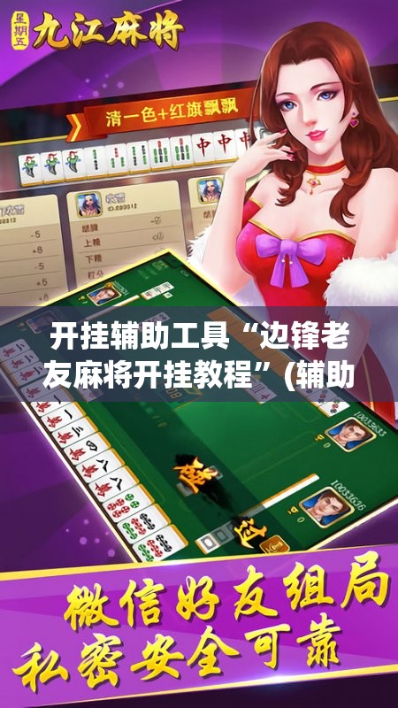 开挂辅助工具“边锋老友麻将开挂教程”(辅助神器)开挂详细教程