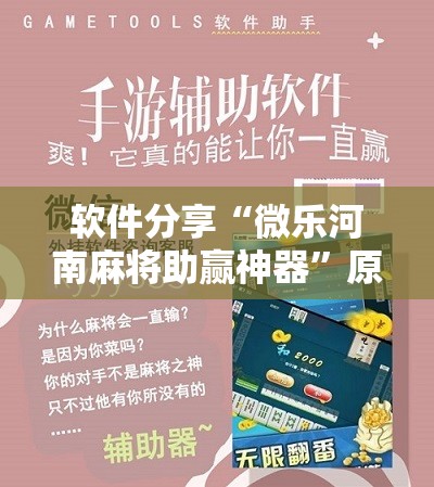 软件分享“微乐河南麻将助赢神器”原来可以开挂