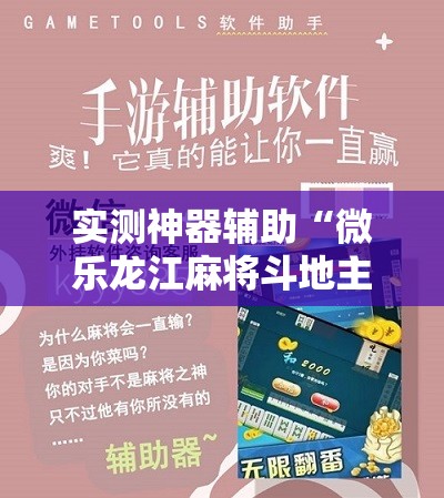 实测神器辅助“微乐龙江麻将斗地主有没有开挂神器”科技辅助神器手机版