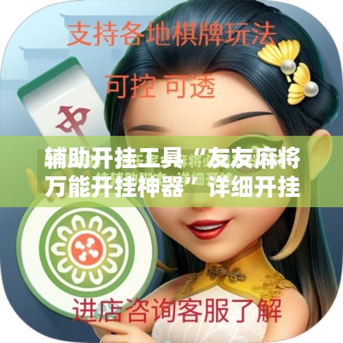 辅助开挂工具“友友麻将万能开挂神器	”详细开挂教程