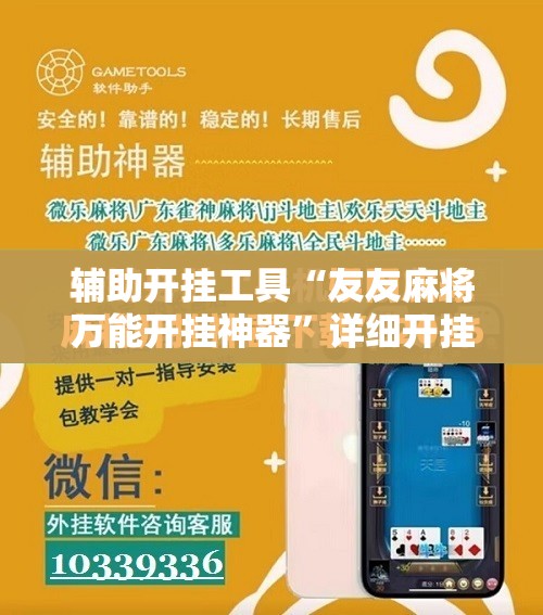 辅助开挂工具“友友麻将万能开挂神器”详细开挂教程