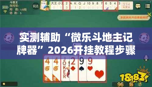 实测辅助“微乐斗地主记牌器”2026开挂教程步骤