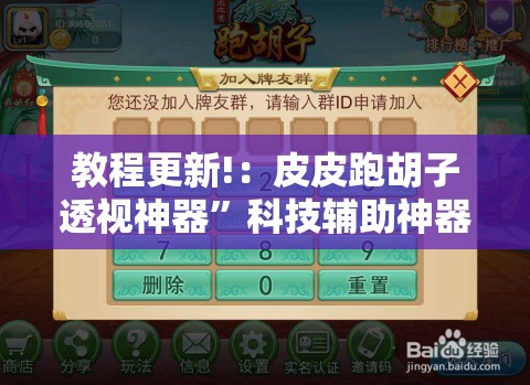 教程更新!：皮皮跑胡子透视神器”科技辅助神器手机版