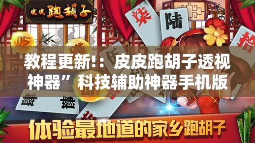 教程更新!：皮皮跑胡子透视神器”科技辅助神器手机版