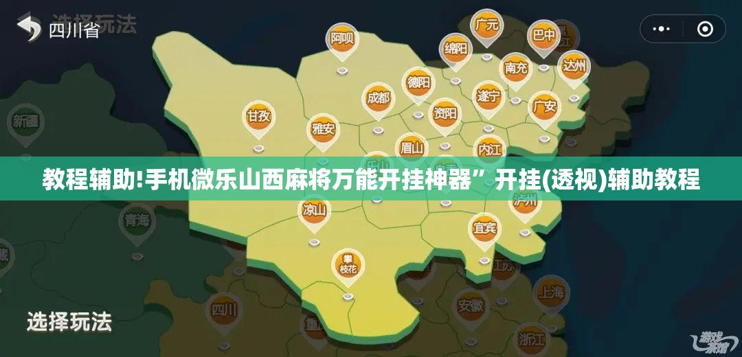 教程辅助!手机微乐山西麻将万能开挂神器”开挂(透视)辅助教程