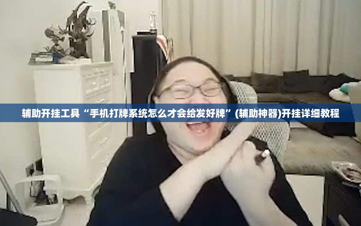 辅助开挂工具“手机打牌系统怎么才会给发好牌	”(辅助神器)开挂详细教程