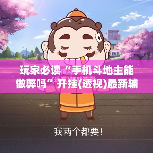 玩家必读“手机斗地主能做弊吗	”开挂(透视)最新辅助详细