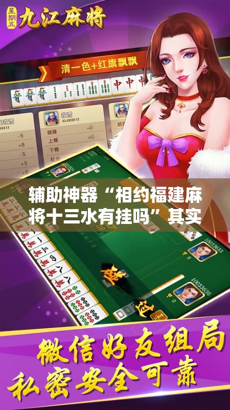 辅助神器“相约福建麻将十三水有挂吗	”其实确实有挂