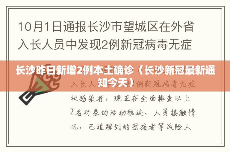 长沙昨日新增2例本土确诊（长沙新冠最新通知今天）