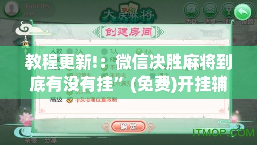 教程更新!：微信决胜麻将到底有没有挂”(免费)开挂辅助教学(最新辅助开挂教程)