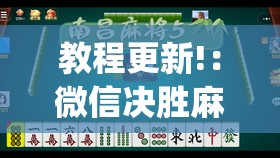 教程更新!：微信决胜麻将到底有没有挂”(免费)开挂辅助教学(最新辅助开挂教程)