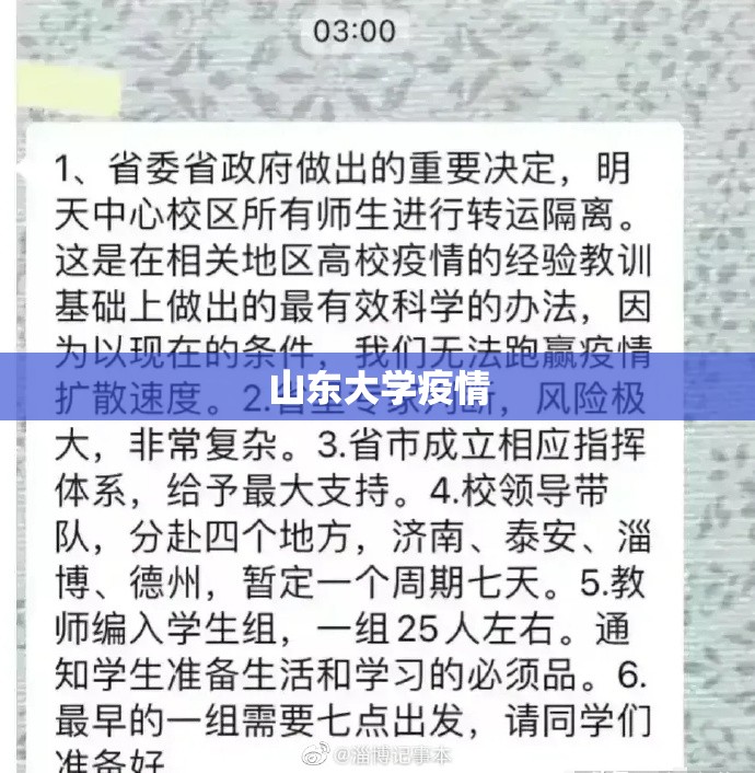 【山东大学疫情/i山大最新】