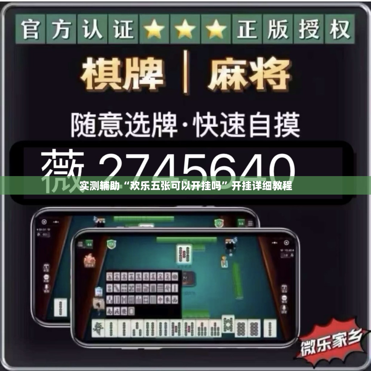 实测辅助“欢乐五张可以开挂吗”开挂详细教程