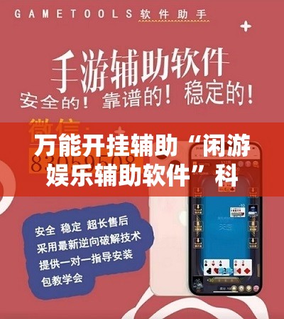 万能开挂辅助“闲游娱乐辅助软件”科技辅助神器手机版