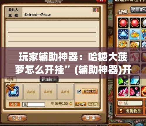玩家辅助神器：哈糖大菠萝怎么开挂”(辅助神器)开挂详细教程