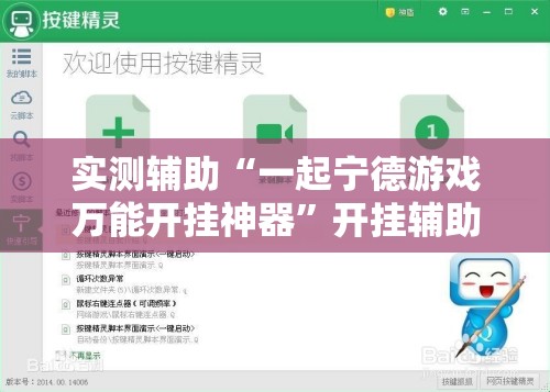 实测辅助“一起宁德游戏万能开挂神器”开挂辅助脚本+详细开挂安装教程