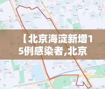 【北京海淀新增15例感染者,北京海淀区区情】