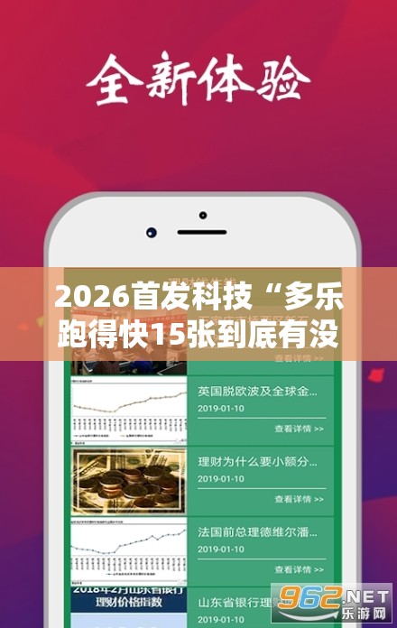 2026首发科技“多乐跑得快15张到底有没有挂”科技辅助神器手机版