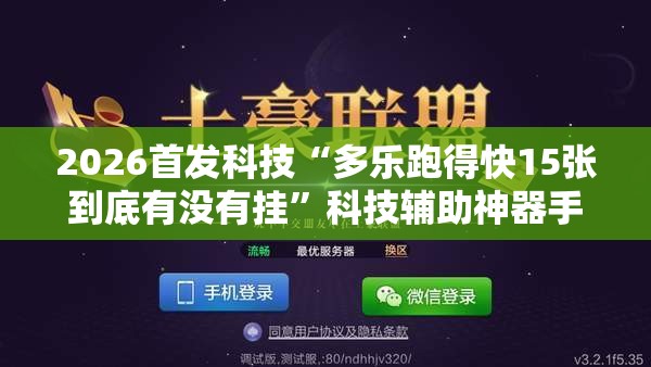 2026首发科技“多乐跑得快15张到底有没有挂”科技辅助神器手机版