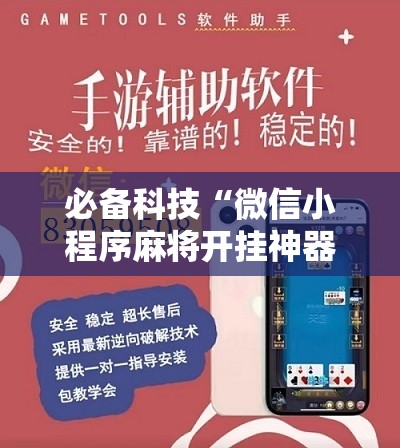 必备科技“微信小程序麻将开挂神器下载软件”开挂详细教程
