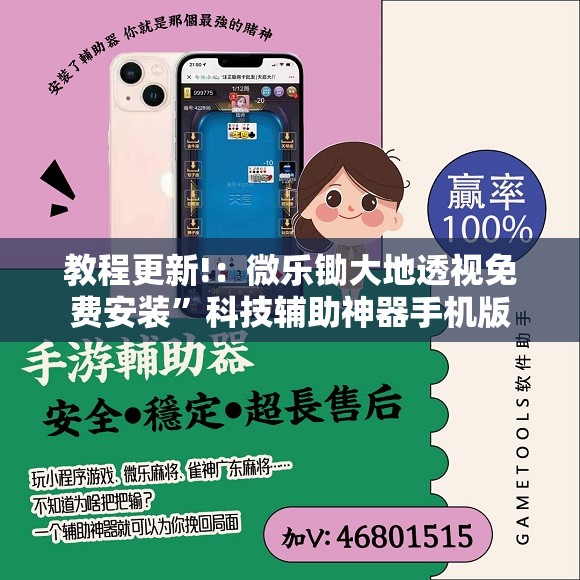 教程更新!：微乐锄大地透视免费安装”科技辅助神器手机版