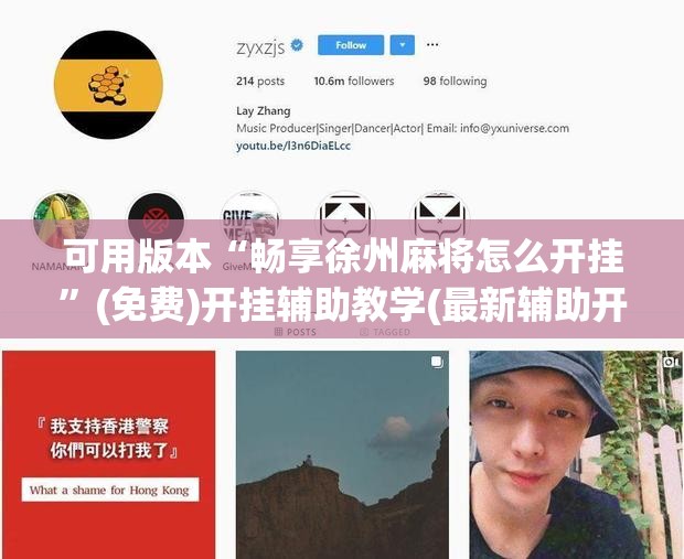 可用版本“畅享徐州麻将怎么开挂”(免费)开挂辅助教学(最新辅助开挂教程)