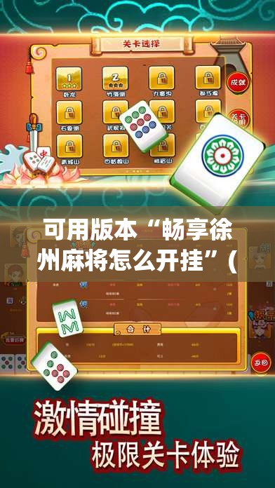 可用版本“畅享徐州麻将怎么开挂	”(免费)开挂辅助教学(最新辅助开挂教程)