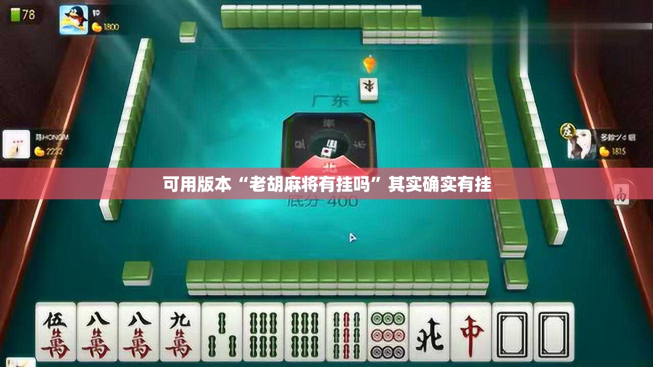 可用版本“老胡麻将有挂吗	”其实确实有挂